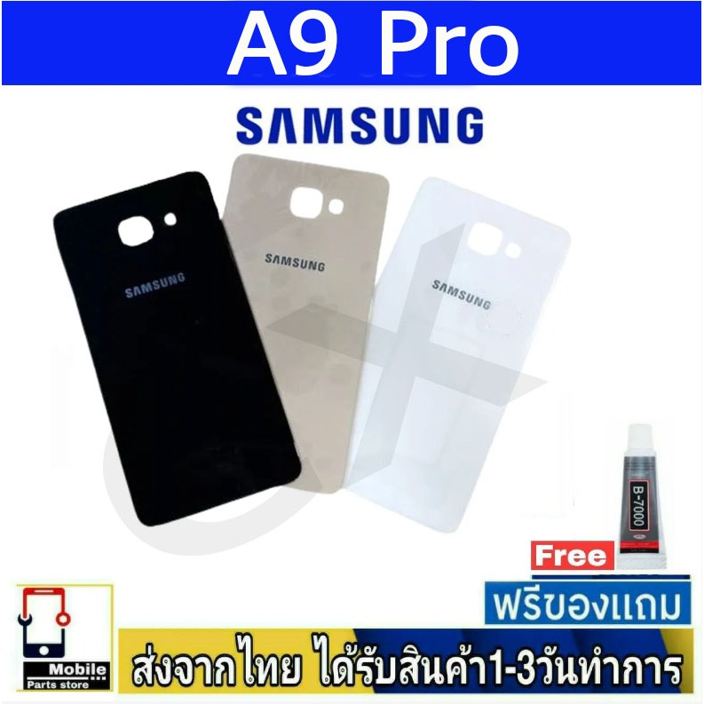 ฝาหลัง Samsung A9 Pro พร้อมกาว อะไหล่มือถือ ชุดบอดี้ Samsung รุ่น A9Pro