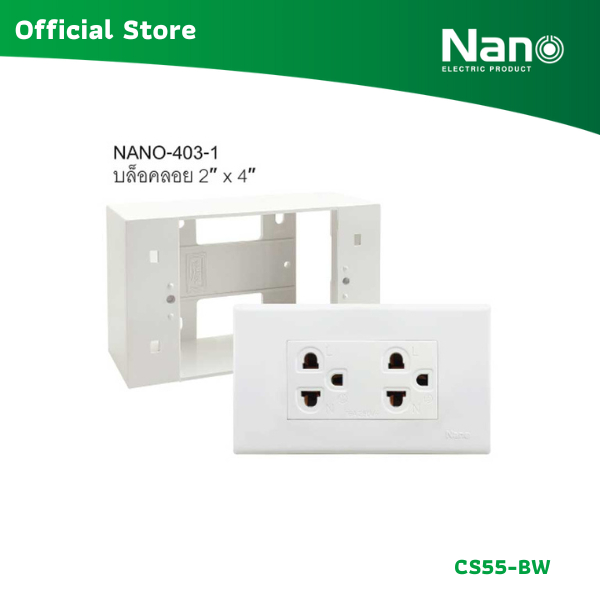 NANO ชุดฝา 3 ช่อง 1 ปลั๊กกราวด์คู่ และบล็อกลอยขนาด 2*4นิ้ว Classic series (1 ชิ้น/กล่อง) รุ่น CS55