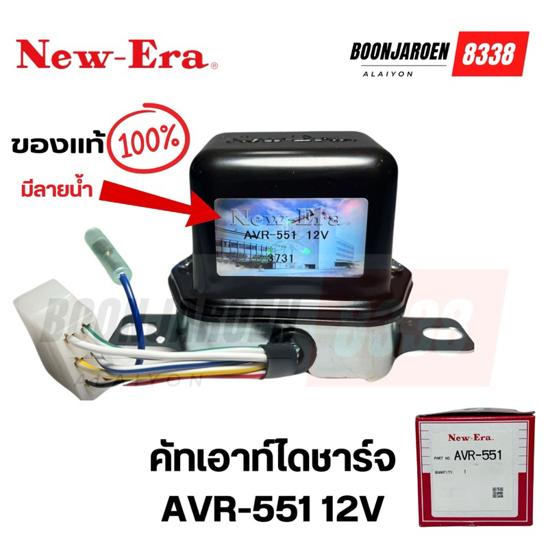 AVR-551 12V ⚡️คัทเอาท์ไดชาร์จNew Era⚡️ของแท้💯