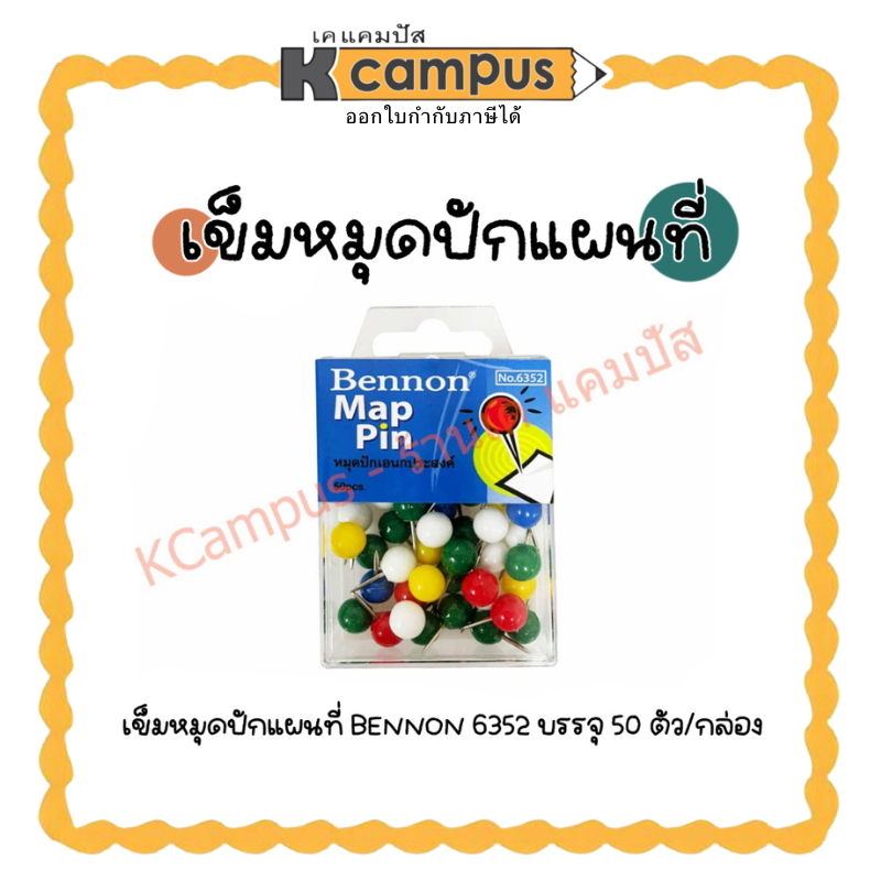 เข็มหมุดปักบอร์ด ปักแผนที่ BENNON NO.6352 50ตัว/กล่อง หมุดเอนกประสงค์ หมุดหัวกลม กระดาน บอร์ด
