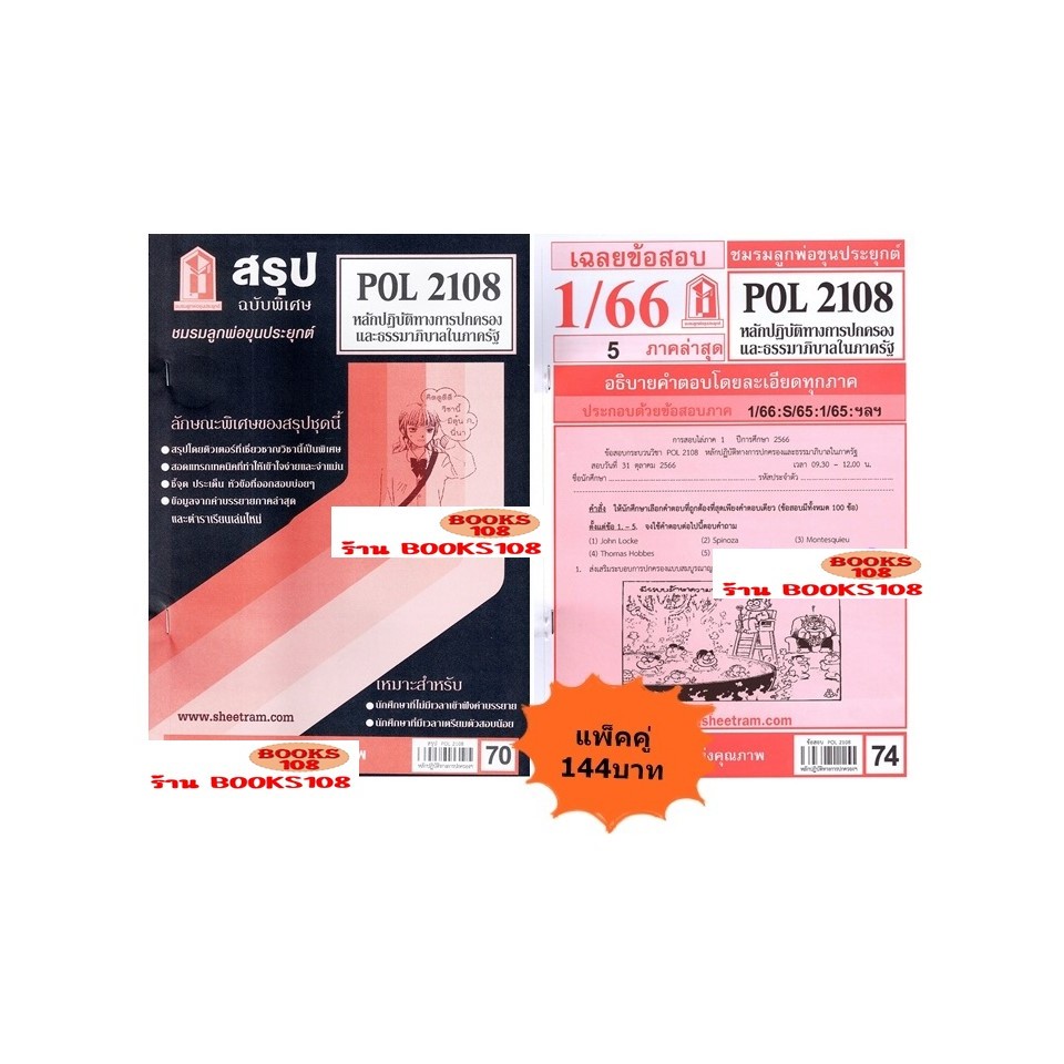 สรุป+เฉลยข้อสอบPOL2108หลักปฏิบัติทางการปกครองและธรรมาภิบาลในภาครัฐ (แพ็คคู่)
