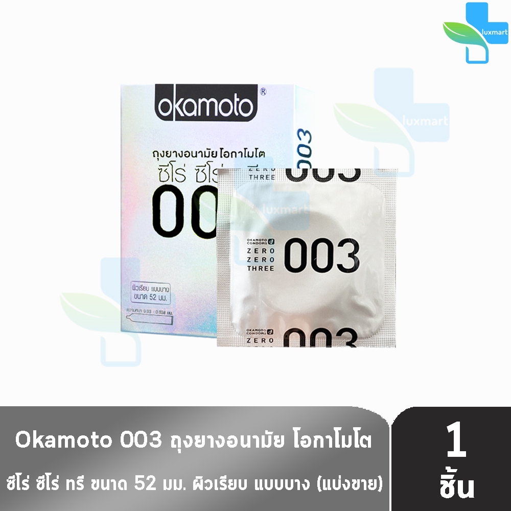 Okamoto 003 โอกาโมโต ขนาด 52 มม. [แบ่งขาย 1 ชิ้น] O0012ถุงยางอนามัย ผิวเรียบ แบบบาง [แท้จากบริษัท] condom ถุงยาง