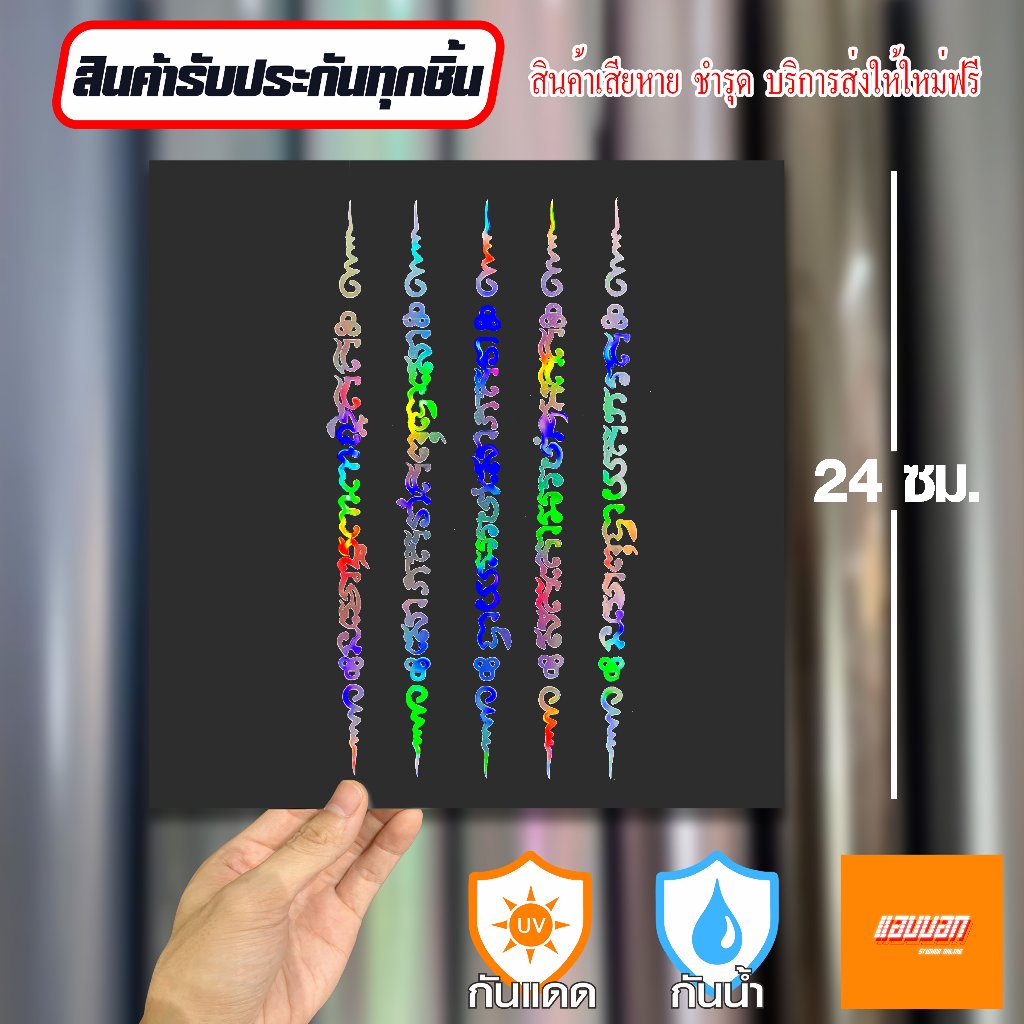 สติ๊กเกอร์ "ยันตื 5 แถว" สีโฮโลแกรม สะท้อนแสง Sticker Yantra Thai