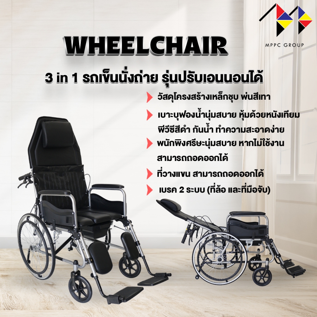 mppc รถเข็นผู้ป่วย รถเข็นนั่งถ่าย พร้อมปรับเอนนอนได้ Reclining Commode Wheelchair