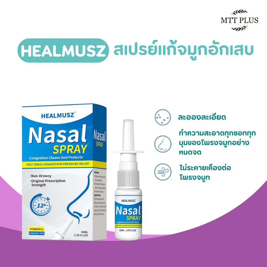 Healmusz สเปรย์แก้จมูกอักเสบ