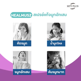 Healmusz สเปรย์แก้จมูกอักเสบ