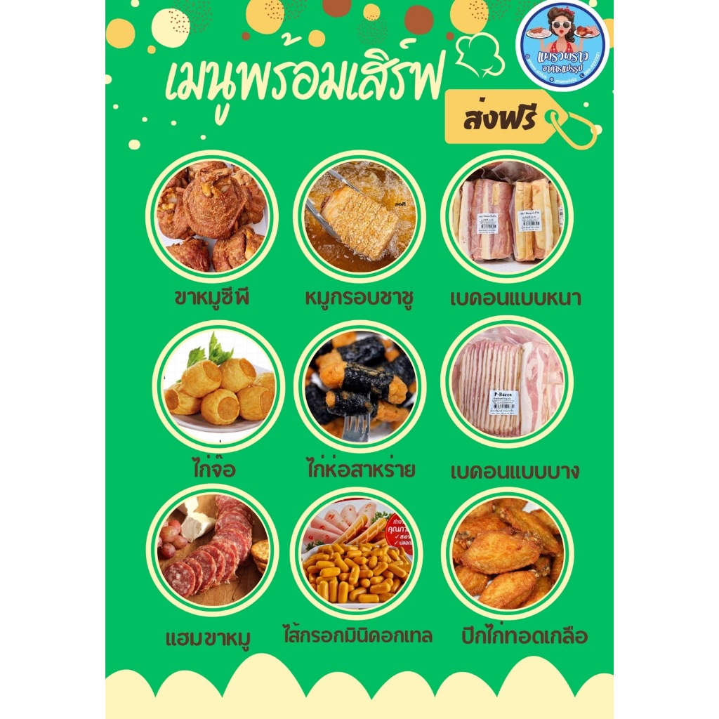 ส่งฟรีFree พร้อมเสิร์ฟความอร่อย