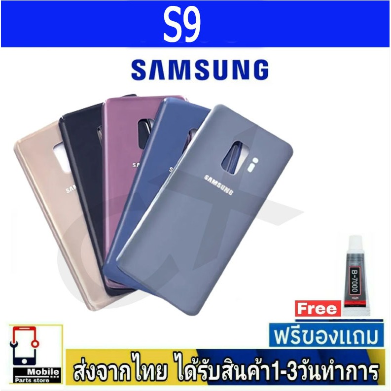 ฝาหลัง Samsung S9 พร้อมกาว อะไหล่มือถือ ชุดบอดี้ Samsung รุ่น S9