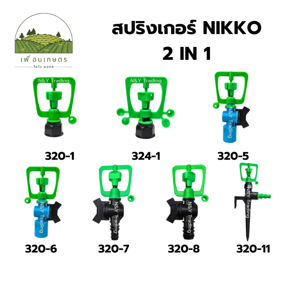 สปริงเกอร์ NIKKO 2 in 1 (เปลี่ยนรูน้ำได้) Springer NIKKO 2 in 1 (water hole replacement)