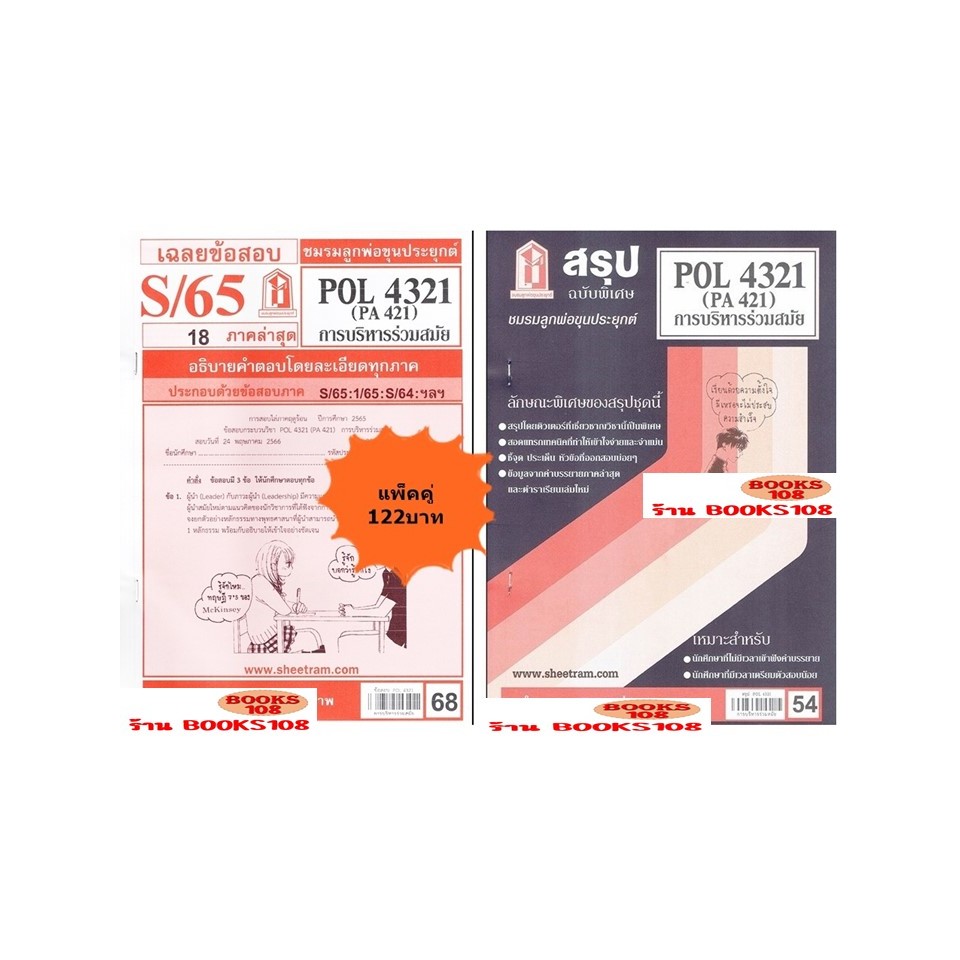 สรุป+เฉลยข้อสอบPOL4321 (PA 421) การบริหารร่วมสมัย(แพ็คคู่)