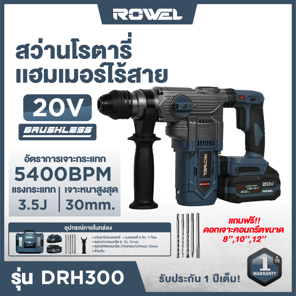 สว่านโรตารี่แฮมเมอร์แบตเตอรี่ ไร้สาย สว่าน 2 ระบบ Cordless ROTARY HAMMER ROWEL รุ่น DRH300