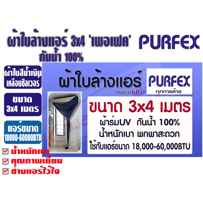 ผ้าใบล้างแอร์ ขนาด 3x4 เมตร สีกรมท่า ยีห้อ เพอเฟค สำหรับแอร์ 18000-60000BTU พร้อมท่อน้ำทิ้งในตัว - รูปที่ 2