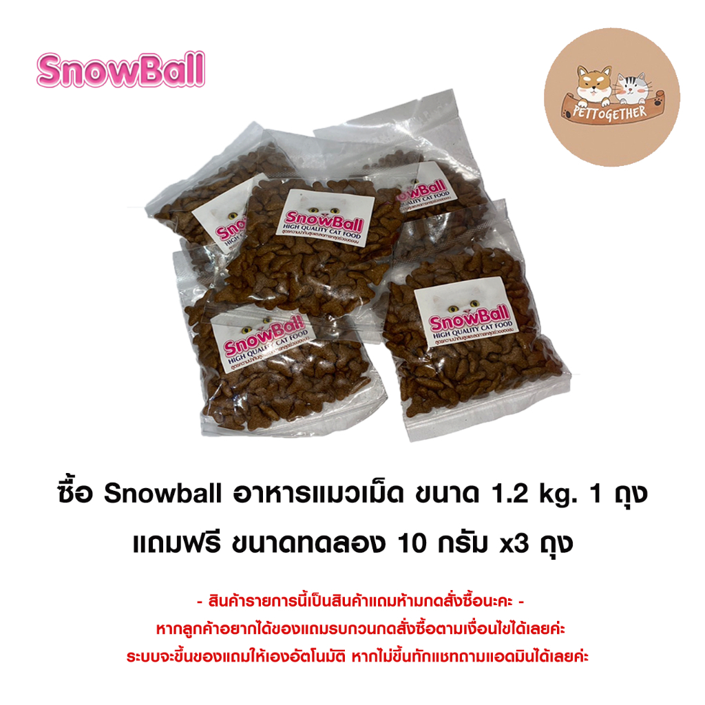 (x3) Snowball อาหารแมวเม็ด เทสเตอร์ ขนาด 10 กรัม ( สินค้าแถมห้ามกดซื้อ )