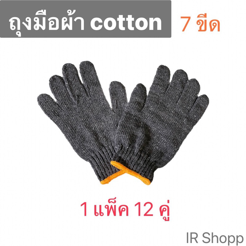 ถุงมือผ้าสีเทา ถุงมือผ้า cotton อย่างดี 1 แพ็ค 12 คู่ สุดคุ้ม!!