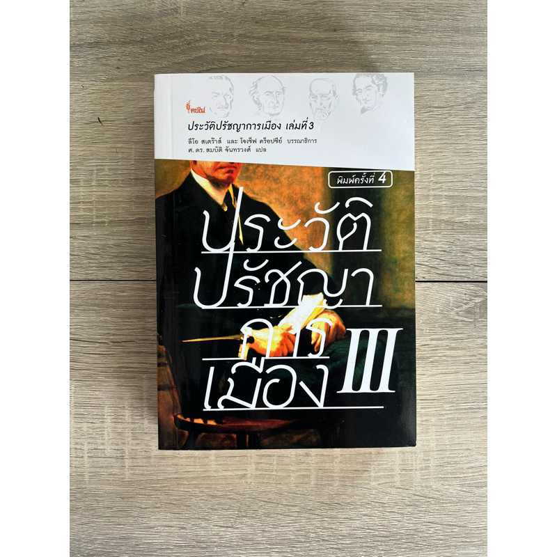 ประวัติปรัชญาการเมือง เล่มที่ 3 : History of Political Philosophy (หนังสือเก่า ราคาพิเศษ)