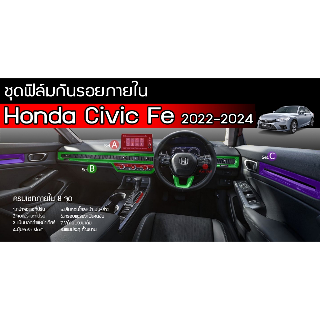 Civic Fe ชุดฟิล์มใสกันรอยภายใน Honda Civic Fe 2022-2025 (EL EL+ RS e:Hev) ใช้วัสดุฟิล์มtpuอย่างดีอยู่ได้นาน3ปี+