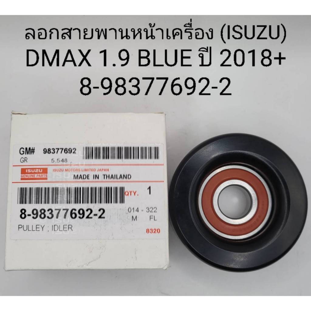OEM 8-98377692-2 ลอกสายพานหน้าเครื่อง (ISUZU) DMAX 1.9 BLUE ปี 2018+