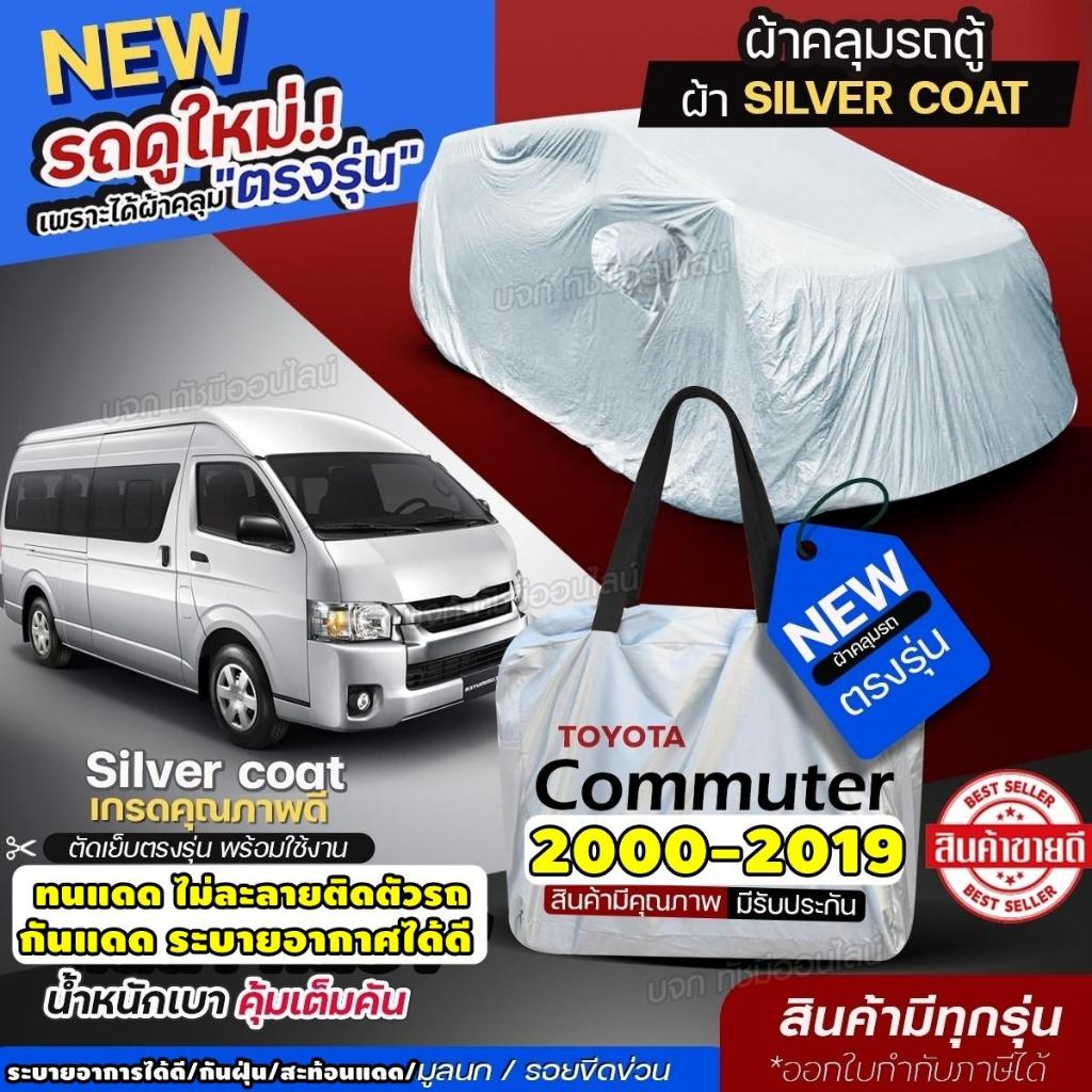 ผ้าคลุมรถตู้ ตรงรุ่น TOYOTA HIACE COMMUTER โตโยต้า คอมมูเตอร์ ผ้า Silver Coat อย่างหนา กันแดด เลือก