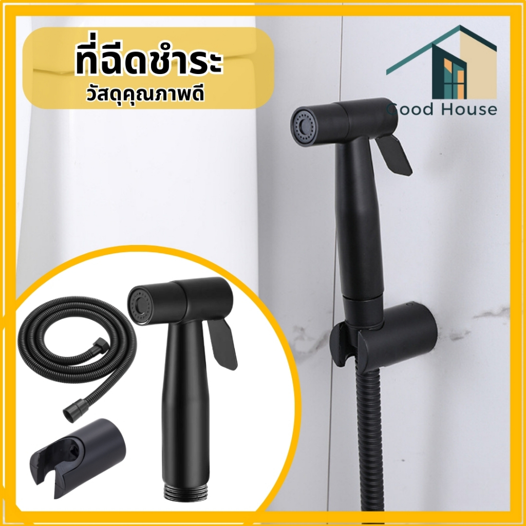 ที่ฉีดชำระ ชุดที่ฉีดชำระ ผลิตจากสแตนเลส 304 (สีดำ) แข็งแรง ทนทาน อายุการใช้งานยาวนาน