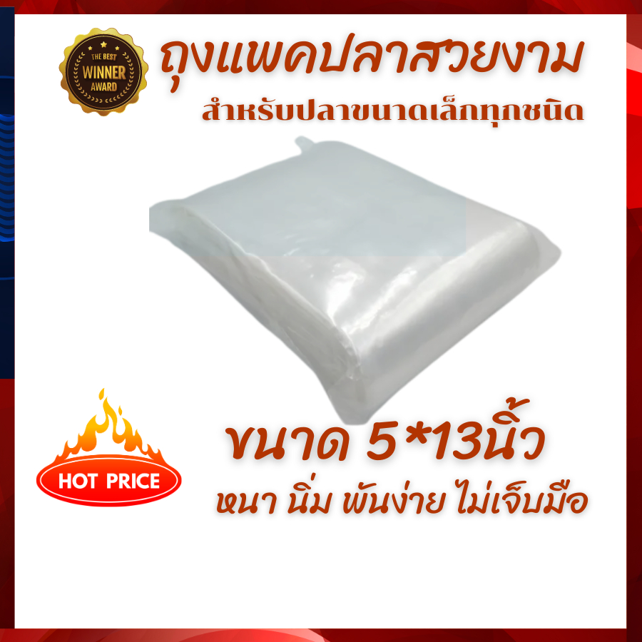 ถุงแพ็คปลากัด หางนกยูง ปลาสวยงามขนาดเล็ก ขนาด 5*13นิ้ว สีขาว แพคครึ่งโล หนา นิ่ม พันง่าย ไม่เจ็บมือ ส่งไว