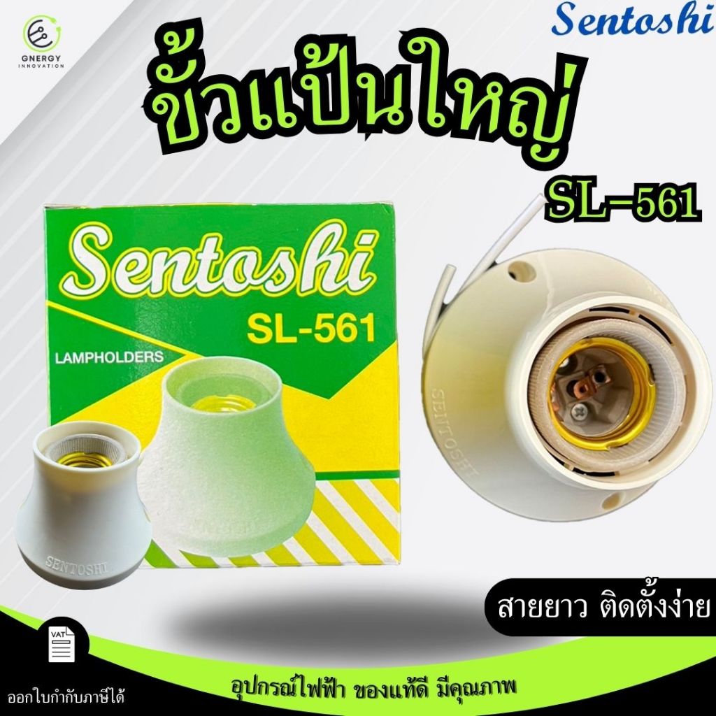 SENTOSHI ขั้วแป้นเกลียวกระเบื้องใหญ่ ขัั้วแป้นไฟเพดานแบบเกลียว ขั้วหลอดไฟ E27 รุ่น SL-561