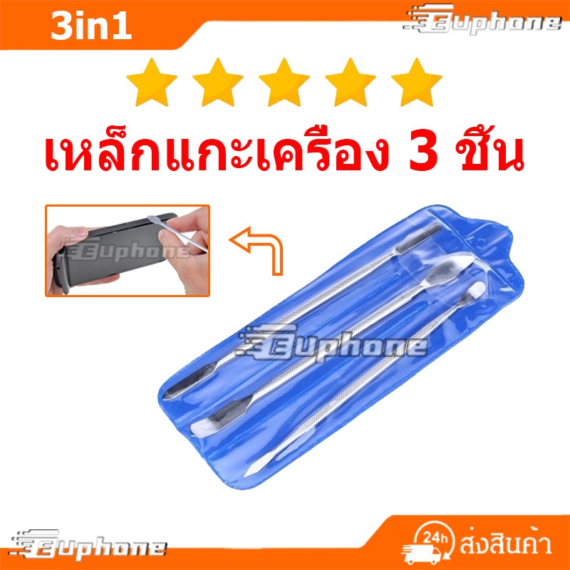 เหล็กแกะเครื่อง 3 ชิ้น แกะจอ3in1 เครื่องมือช่างซ่อมมือถือ รูปที่ 1