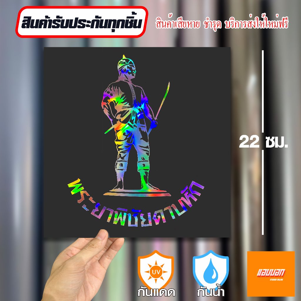 สติ๊กเกอร์  "พระยาพิชัยดาบหัก" สีโฮโลแกรม สะท้อนแสง Sticker Yantra Thai