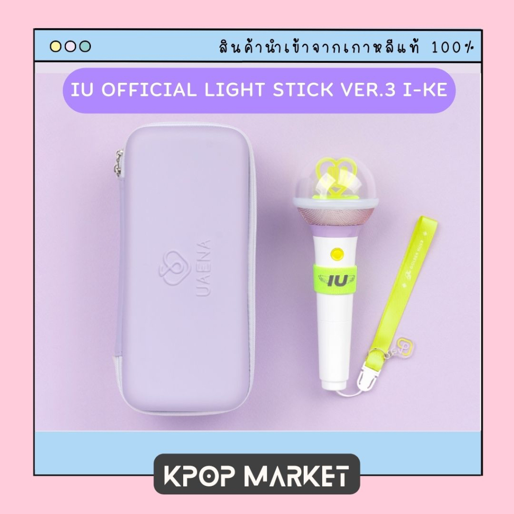 พร้อมส่ง IU OFFICIAL LIGHT STICK VER.3 I-KE & POUCH แท่งไฟ ไอยู กระเป๋าแท่งไฟ หัวบง ของแท้