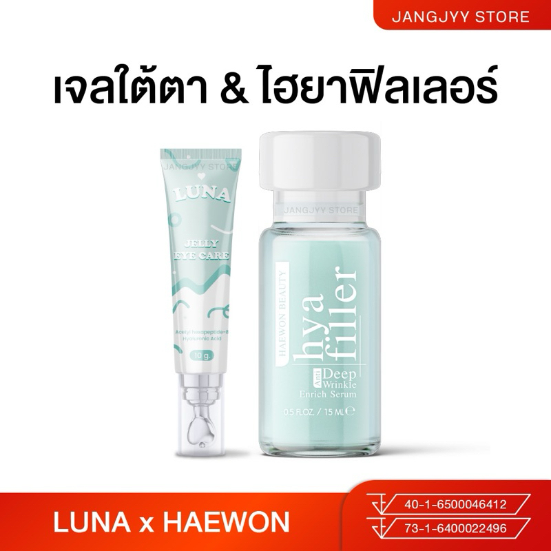 ไฮยาฟิลเลอร์ แฮวอน ฟิลเลอร์แบบทา Hya Filler Haewon + ครีมทาใต้ตาลูน่า luna jelly eye care ลดริ้วรอย ตีนกา รอยเหี่ยวย่น