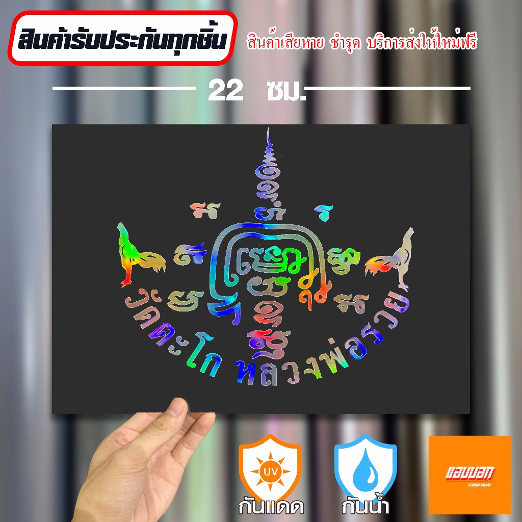 สติ๊กเกอร์  "ยันต์หลวงพ่อรวย" สีโฮโลแกรม สะท้อนแสง Sticker Yantra Thai