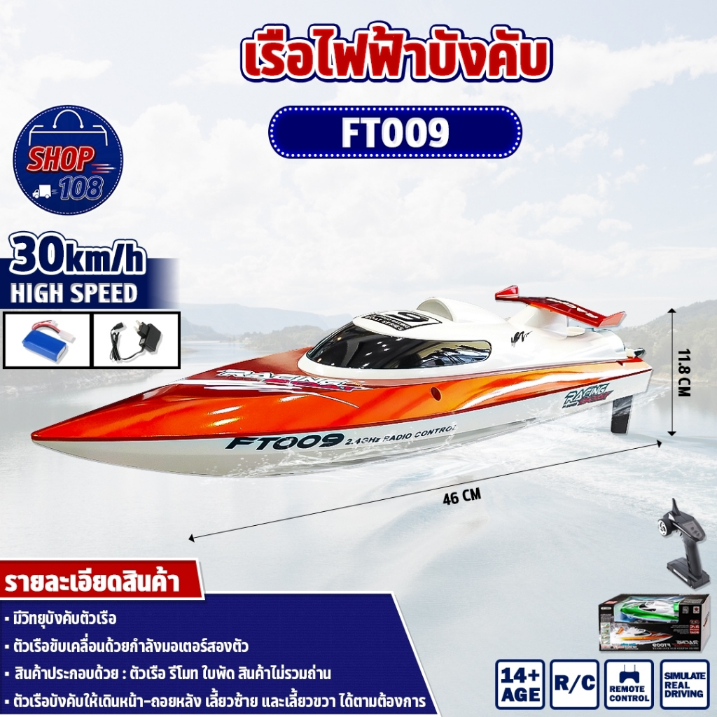 เรือบังคับ เรือบังคับลำใหญ่ เรือบังคับไฟฟ้า เลี้ยวด้วยเซอร์โว-หางเสือ Feilun FT009 2.4G 4CH [คละสี]