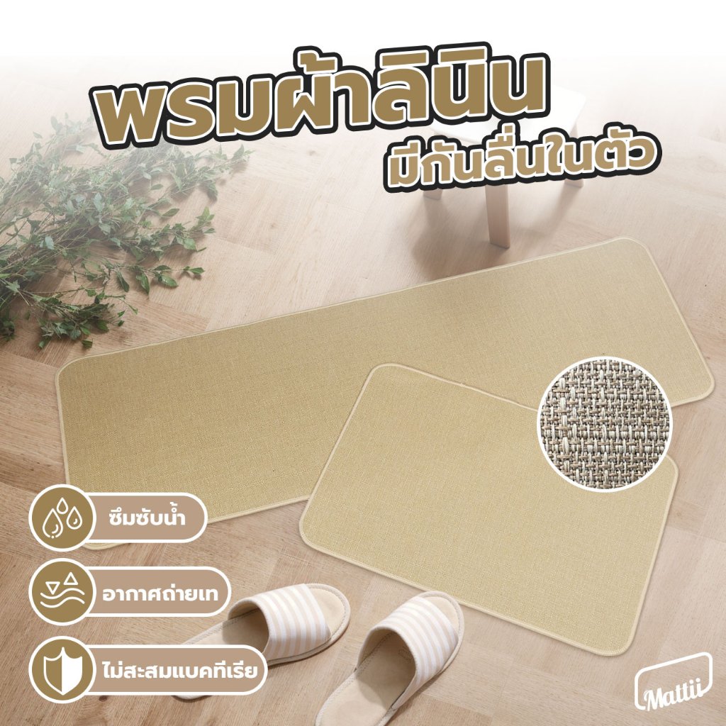 [ Mattii พรมลินิน ] Linen mat พรมปูพื้นห้องครัว พรมปูพื้น ผ้าลินินธรรมชาติ กันลื่น ล้างทําความสะอาดได้ ซึมซับเร็ว ซักได้