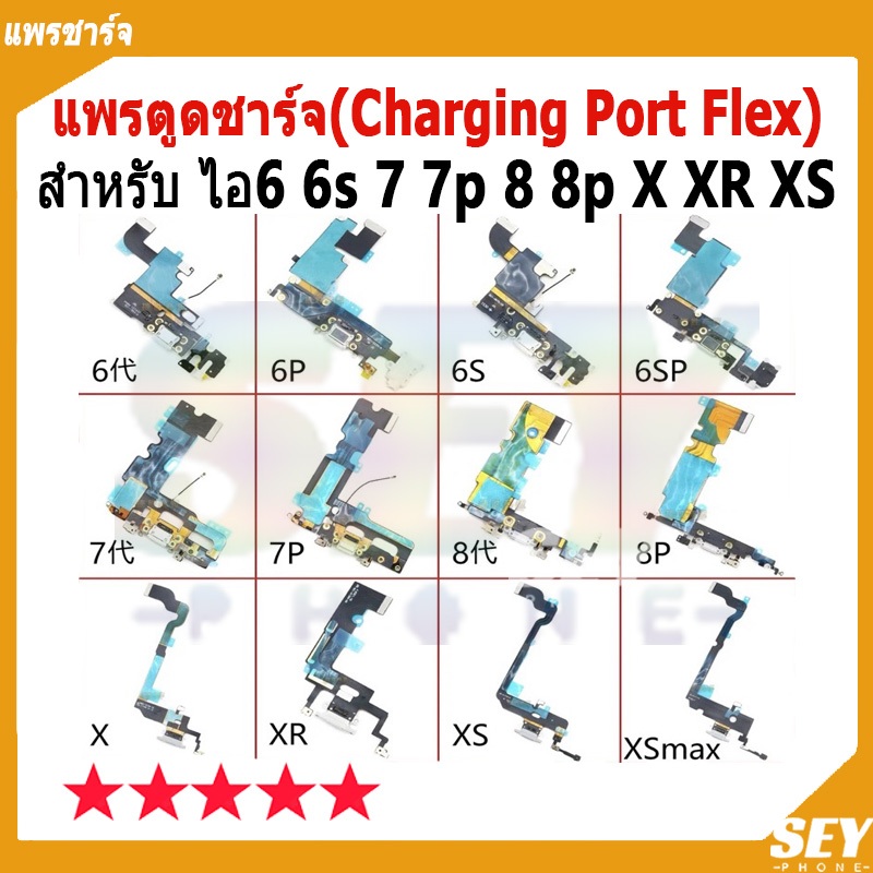 แพรตูดชาร์จ ( Charging Port Flex ) สำหรับ ไอ 5 5S Se SE-2020 6 6s 7 7plus 8 8plus 6splus 6plus X XS XR XsMax แพรชาร์จ