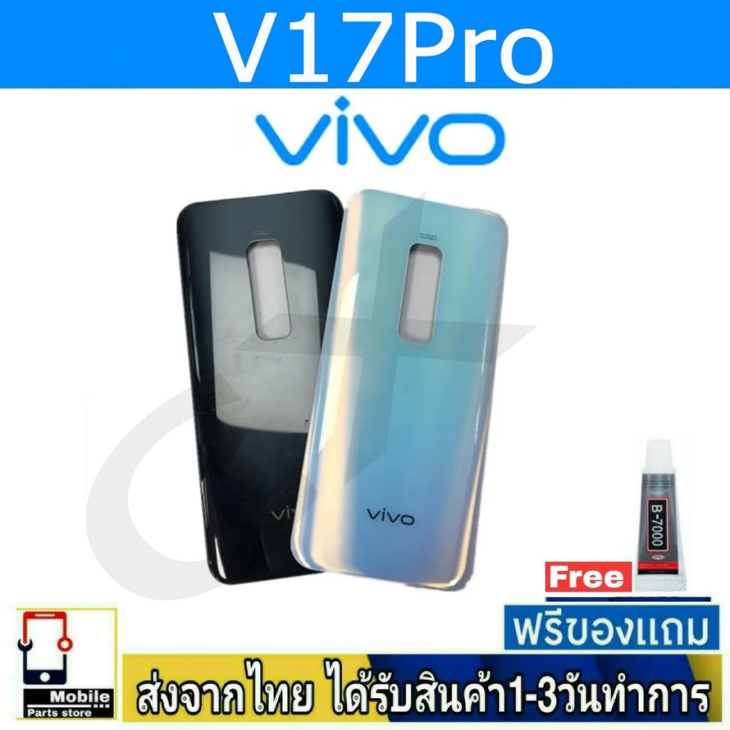 ฝาหลัง VIVO V17Pro พร้อมกาว อะไหล่มือถือ ชุดบอดี้ VIVO รุ่น V17Pro