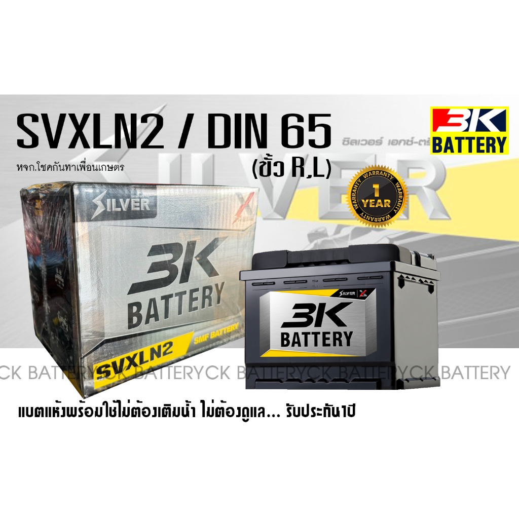 ⚡️แบตเตอรี่รถยนต์ ยี่ห้อ 3K ขั้วจม รุ่น SVXLN2 (ขนาด 65แอมป์) ชนิดแห้ง100% / พร้อมใช้งาน ขั้วR,L 🚗⚡️