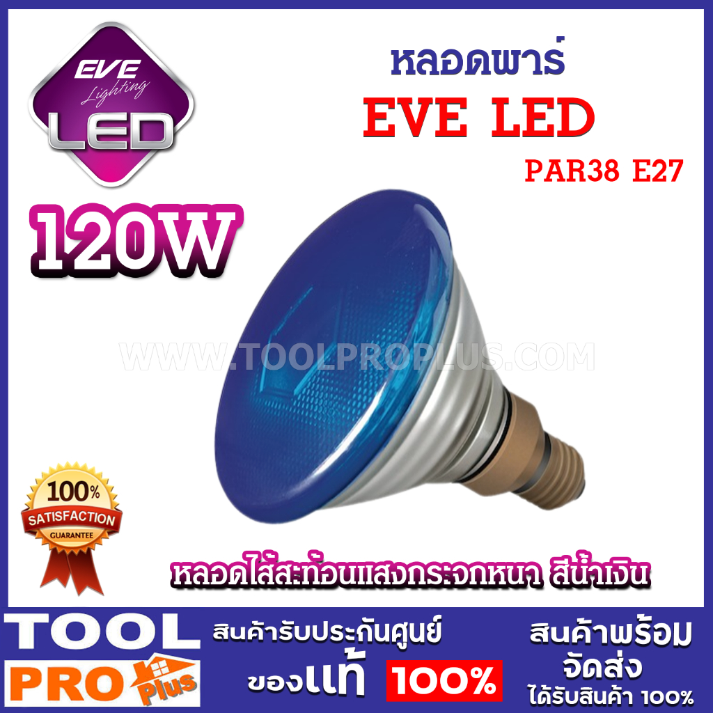 EVE หลอดพาร์ PAR38 120w Blue E27 สีน้ำเงิน หลอดไส้สะท้อนแสงกระจกหนา สำหรับงานส่องที่ต้องการ ความเข้ม