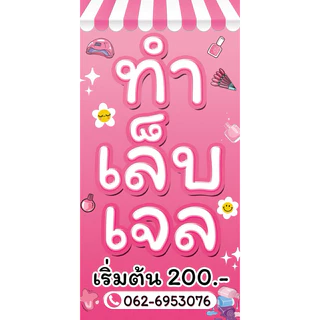 ป้ายไวนิล ทำเล็บเจล ทาสีเจล ป้ายหน้าเดียว แก้ไขข้อความได้