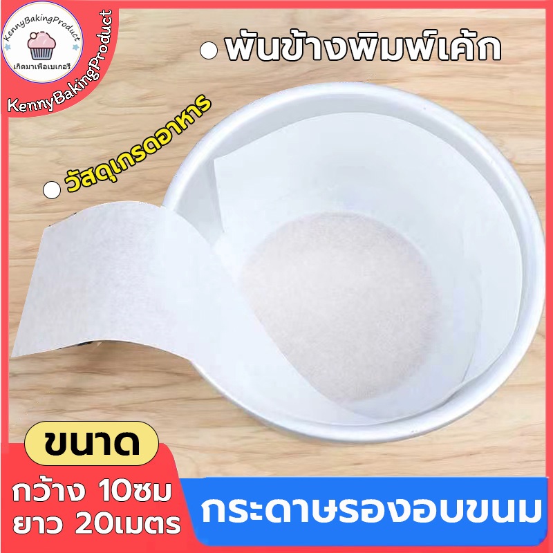 🌈ส่งฟรี🌈  กระดาษไข (พันข้างพิมพ์เค้ก) กระดาษรองอบขนม กระดาษรองอบ กระดาษไขรองอบ กระดาษเกรดอาหาร