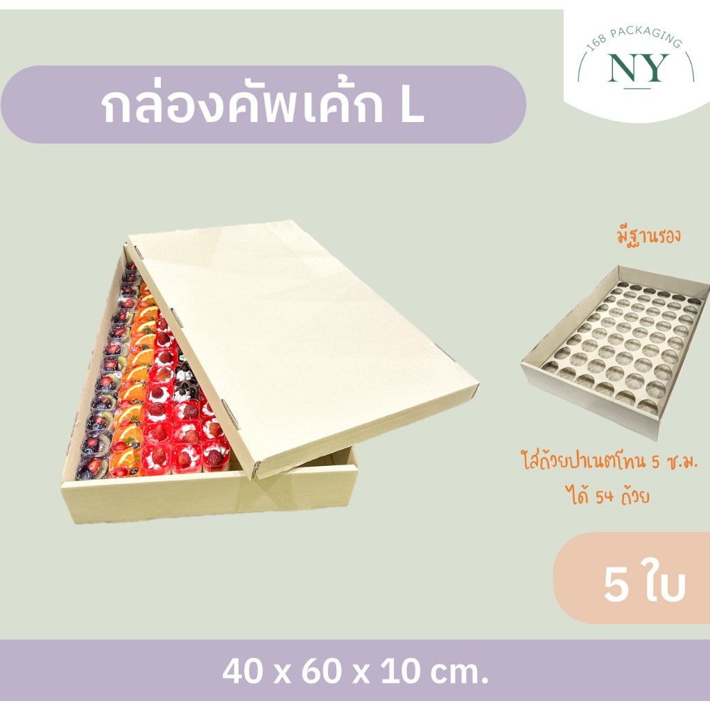 กล่องคัพเค้ก L  ( แพ็ค 5 กล่อง ) ลังเบเกอรี่ กล่องฝาครอบ กล่องลูกฟูกพร้อมฝาปิด  NY168 Packaging