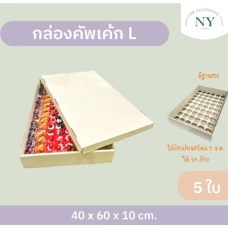 กล่องคัพเค้ก L ( แพ็ค 5 กล่อง ) ลังเบเกอรี่ กล่องฝาครอบ กล่องลูกฟูกพร้อมฝาปิด NY168 Packaging