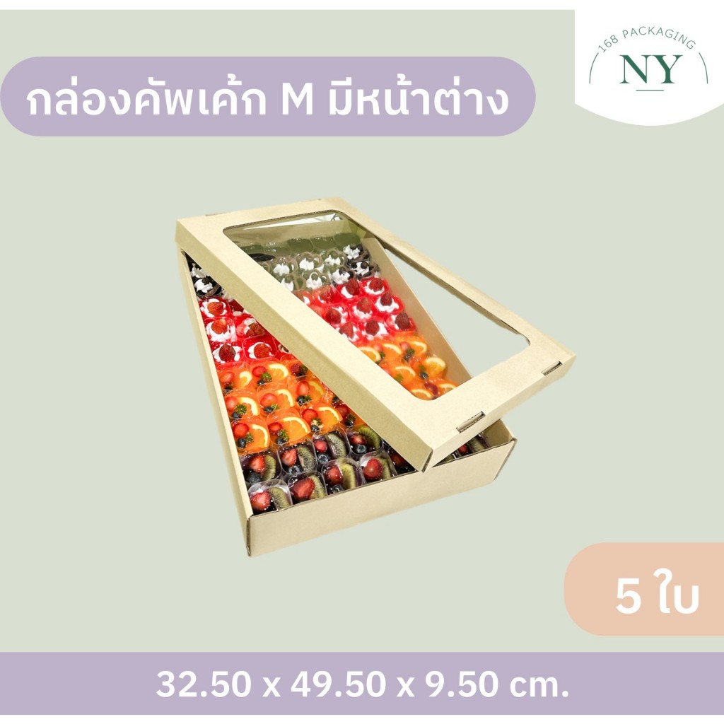 กล่องคัพเค้ก M มีหน้าต่าง ( แพ็ค 5 กล่อง ) ลังเบเกอรี่ กล่องฝาครอบ กล่องลูกฟูกพร้อมฝาปิด NY168 Packaging