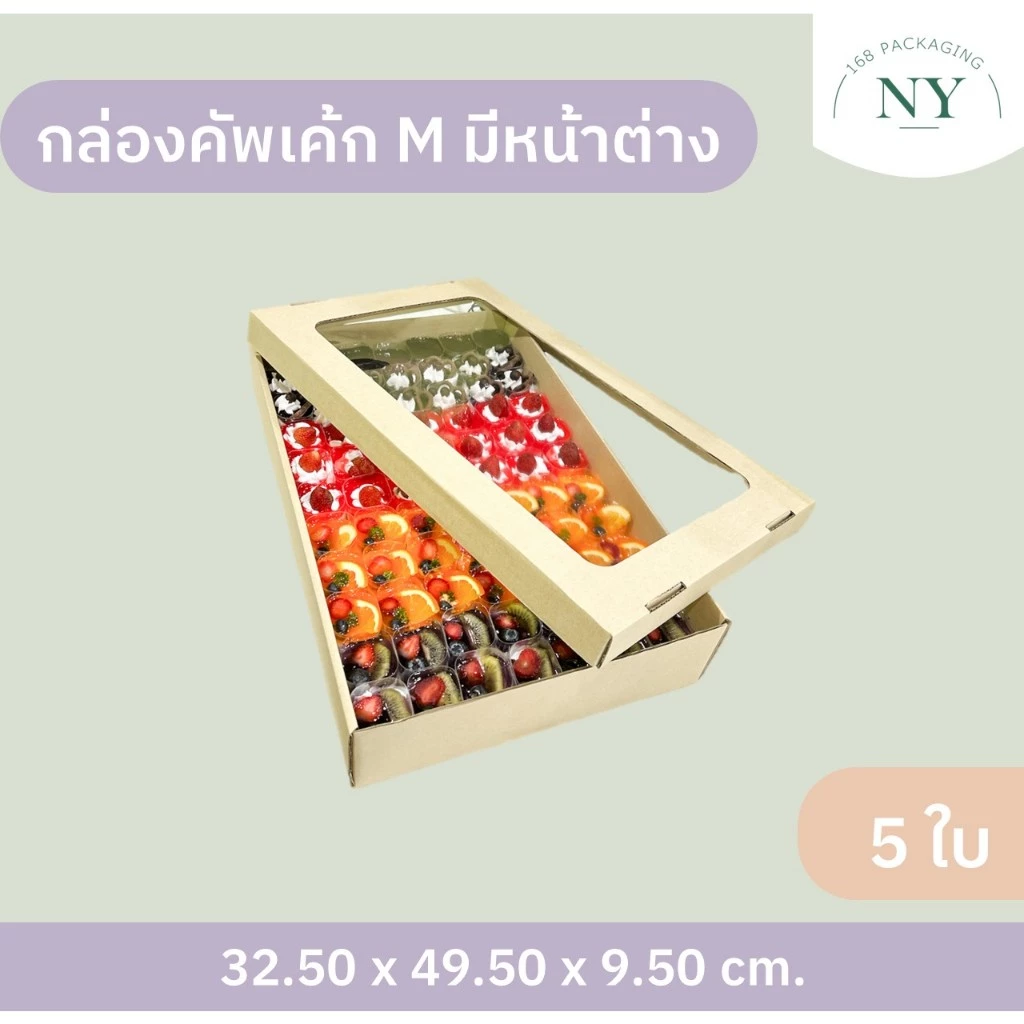 กล่องคัพเค้ก M มีหน้าต่าง ( แพ็ค 5 กล่อง ) ลังเบเกอรี่ กล่องฝาครอบ กล่องลูกฟูกพร้อมฝาปิด NY168 Packaging