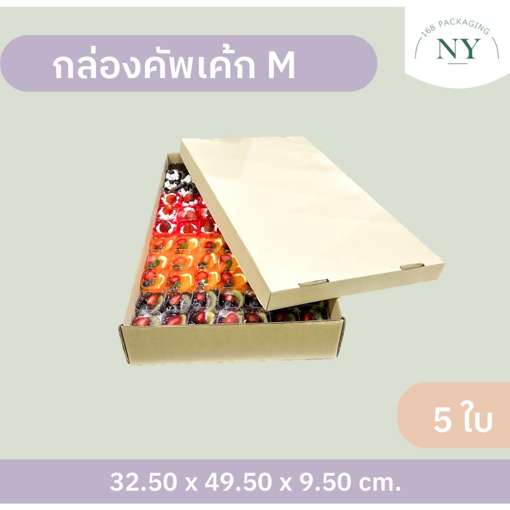 กล่องคัพเค้ก M ( แพ็ค 5 กล่อง ) ลังเบเกอรี่ กล่องฝาครอบ กล่องลูกฟูกพร้อมฝาปิด NY168 Packaging