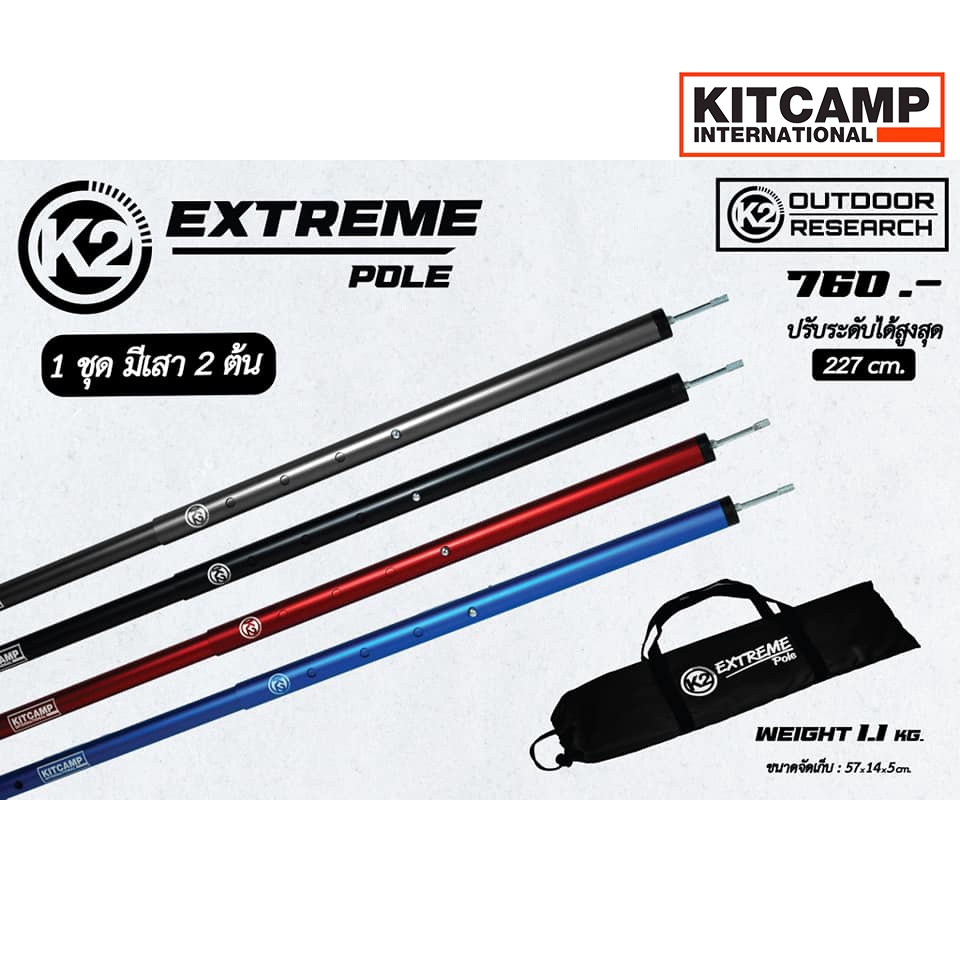 เสาทาร์ป K2 EXTREME POLE  เสากางทาร์ป เสาอลูมิเนียม ปรับระดับได้ (รับประกันตลอดอายุการใช้งาน)