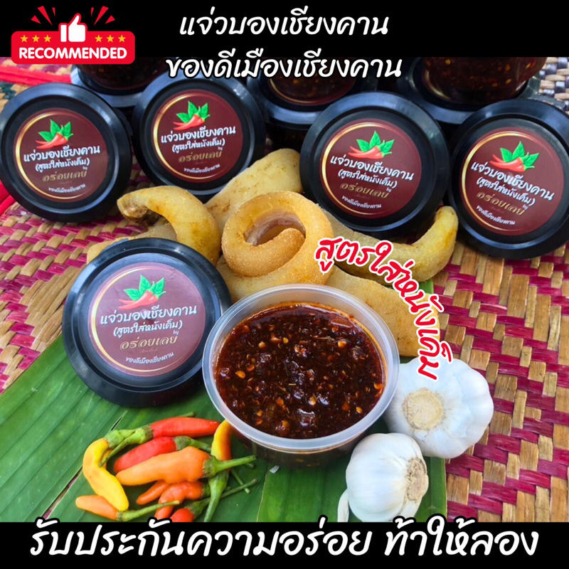 แจ่วบองหนัง(สูตรใส่หนังเค็ม น้ำพริกตาแดงสูตรเชียงคาน จังหวัดเลย)รสชาติเป็นเอกลักษณ์ ทานง่าย หอมนัว เผ็ดกำลังดี