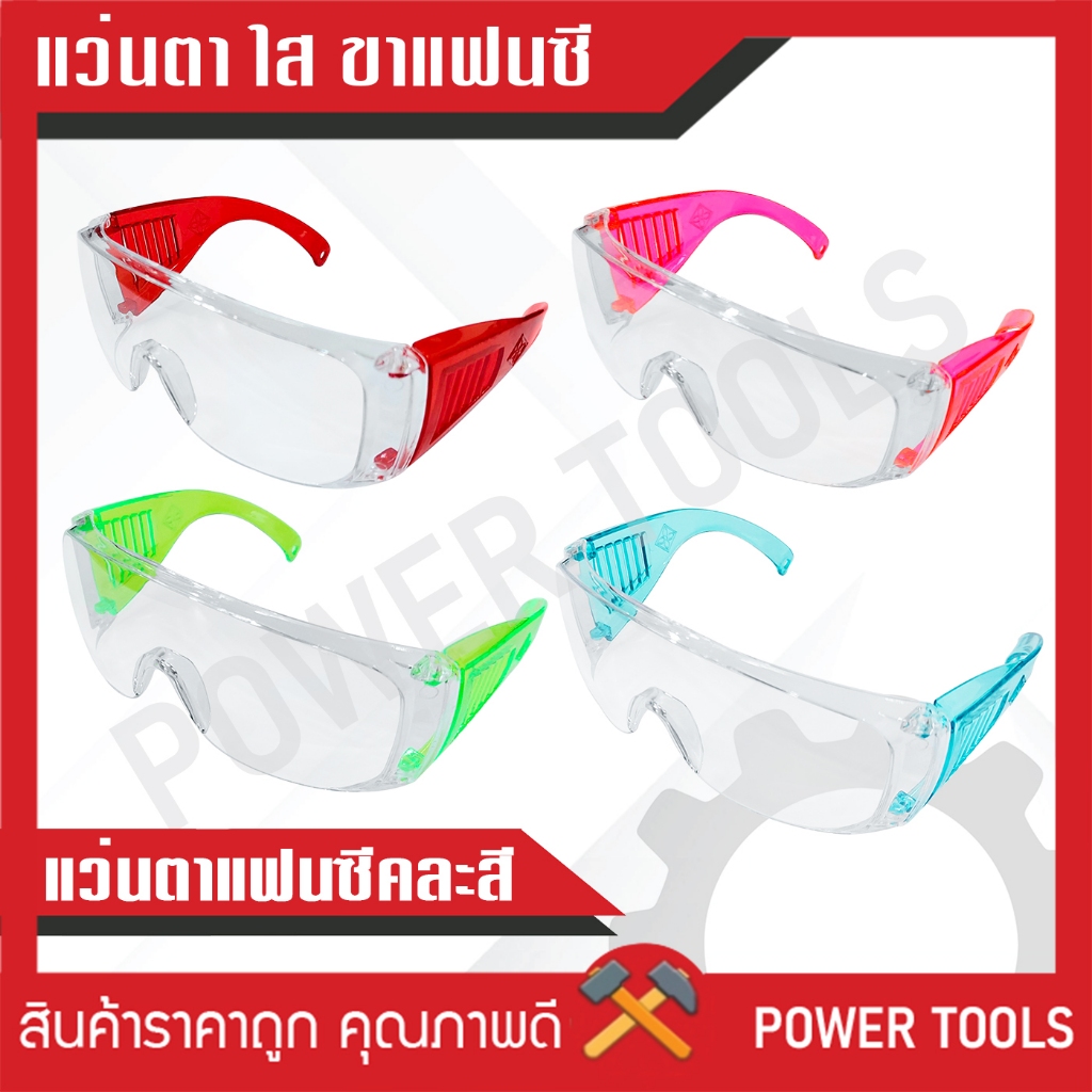 แว่นใส แว่นเซฟตี้ กันน้ำ กันฝุ่น กันสารเคมี แว่นตาเลนส์ใส สามารถกันรังสี UV ได้ ขาแว่นมีหลายสี