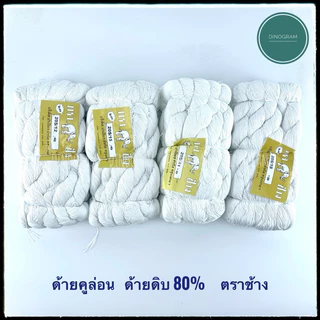ด้ายคูล่อน ด้ายดิบ 80% ด้ายสานสวิง ด้ายเพลาแห ตราช้าง (แบบห่อ 1 กิโล)