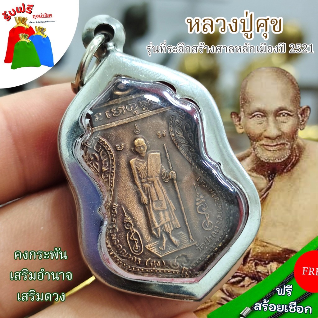 แถมฟรีสร้อยเชือก เหรียญหลวงปู่ศุข รุ่นที่ระลึก สร้างศาลหลักเมืองปี 2521 เนื้อทองแดงเก่า เลี่ยมกรอบสแตนเลส เครื่องรางเสริ