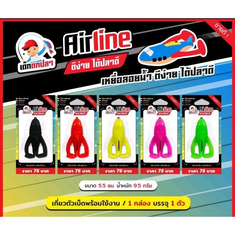 เหยื่อตกปลา Airline By คันไม้คันมือ