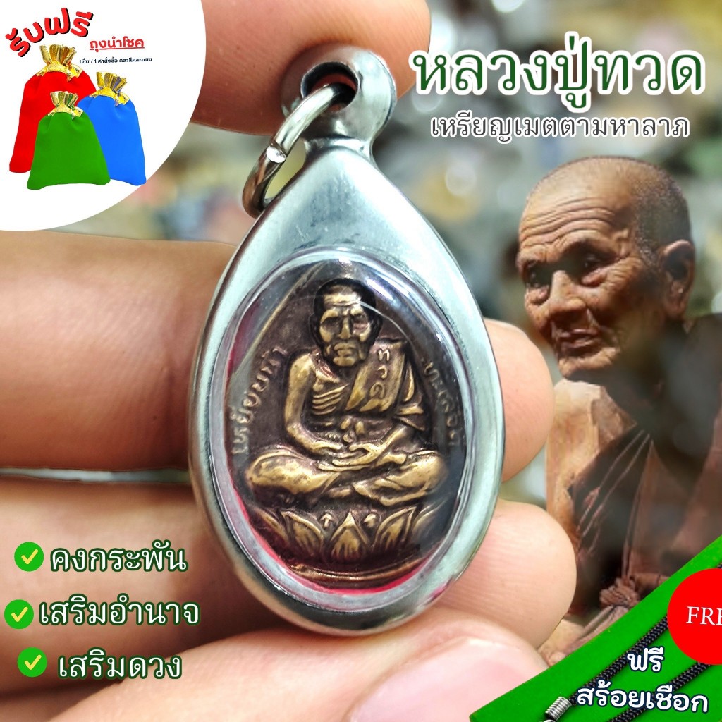 แถมฟรีสร้อยเชือก จี้ห้อยคอมงคลจิ๋ว หลวงปู่ทวด เหรียญเมตตามหาลาภ ด้านหลังหลวงพ่อโสธร เลี่ยมกรอบสแตนเลส เครื่องรางเสริมโชค